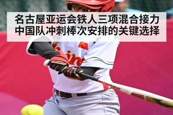 名古屋亚运会铁人三项混合接力中国队冲刺棒次安排的关键选择