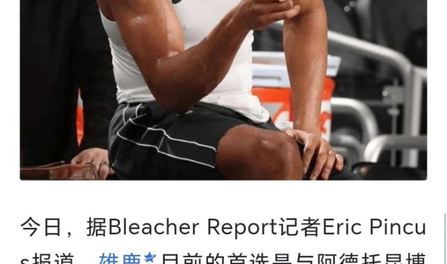 华体会体育官方网站-【说明】所谓“雄鹿目前的首选是和字母哥续约”，是断章取义|吉安尼斯·安特托孔波|威廉姆斯|阿德托昆博|NBA|扬尼斯-阿德托昆博_新浪体育_新浪新闻