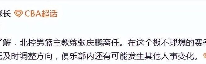 频繁换帅！曝北控主帅张庆鹏离任 3年内已有4人接管帅位