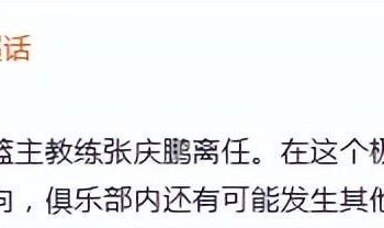 频繁换帅！曝北控主帅张庆鹏离任 3年内已有4人接管帅位