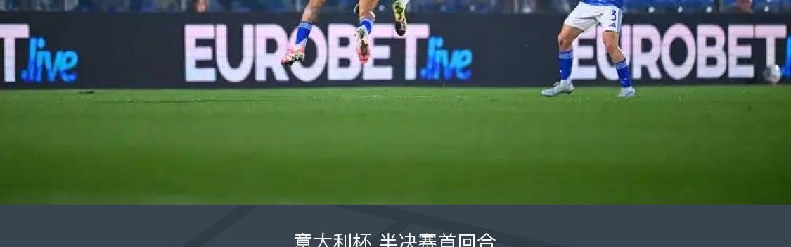 华体会体育登录入口-国米0-0闷平科莫，达米安中柱，尼科-帕斯造险