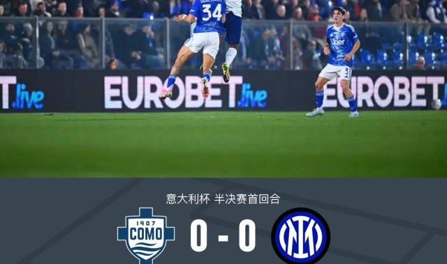 华体会体育登录入口-国米0-0闷平科莫，达米安中柱，尼科-帕斯造险